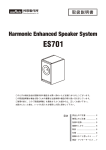村田製作所 ES 701 スピーカーシステム 取扱説明書