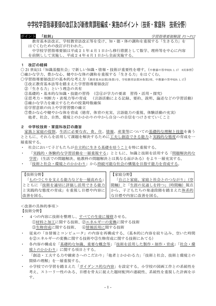 中学校学習指導要領の改訂及び新教育課程編成 実施のポイント 技術 Manualzz