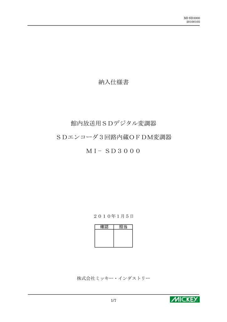 SD3000 | ユーザーマニュアル | ミッキー・インダストリー SD3000 館内放送用デジタル変調器 納入仕様書 | Manualzz