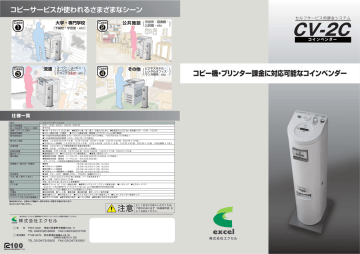 エクセル CV 2C コインベンダー 製品カタログ | Manualzz