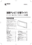 INAX BTV-1200DA 浴室テレビ 取扱説明書
