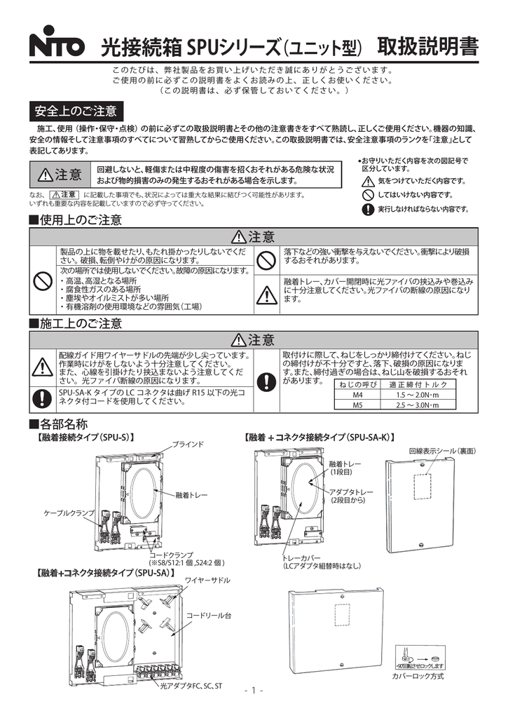 光接続箱 SPUシリーズ（ユニット型） 取扱説明書 | Manualzz