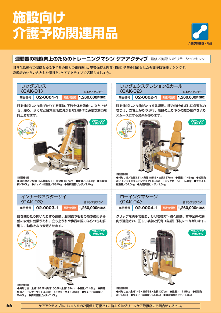 施設向け 介護予防関連用品 Manualzz