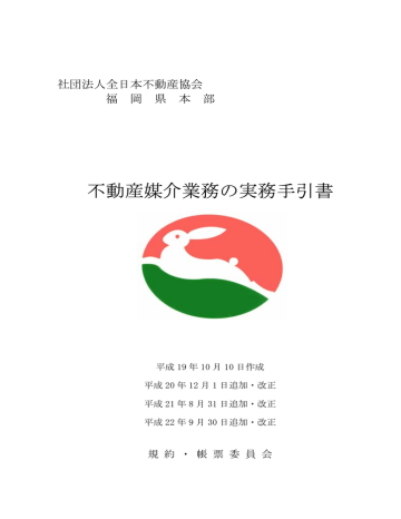 不動産媒介業務の実務手引書 全日本不動産協会 福岡県本部 Manualzz