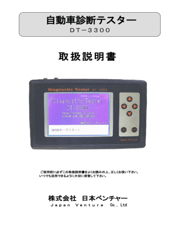 日本ベンチャー DT-3300 自動車診断テスター 取扱説明書 | Manualzz