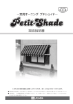 テンパル Petit-Shade オーニング 取扱説明書