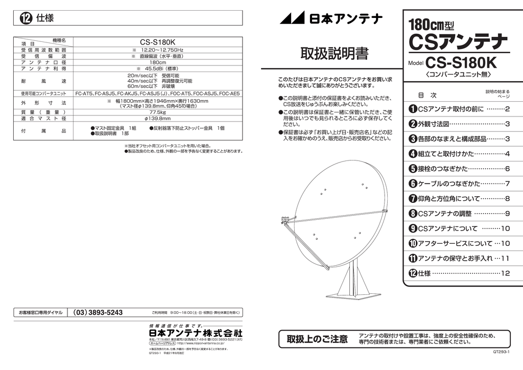 取扱説明書 - 日本アンテナ | Manualzz