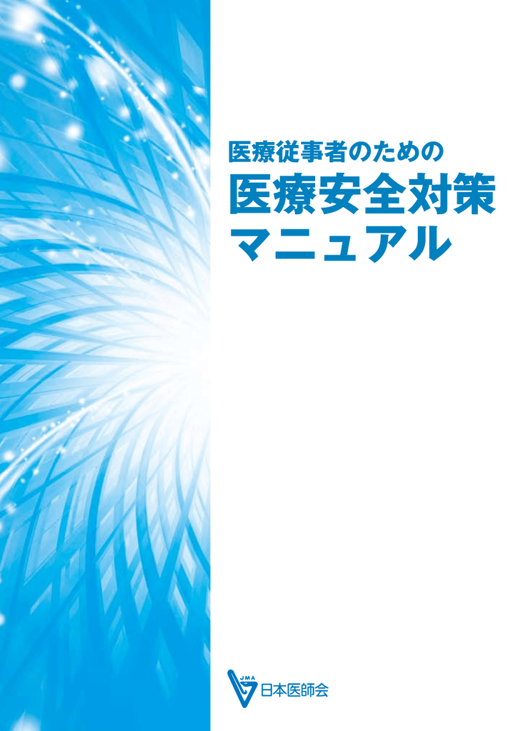 医療従事者のための医療安全対策マニュアル Manualzz