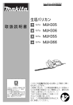 マキタ MUH305, MUH306, MUH355, MUH366 生垣バリカン 取扱説明書