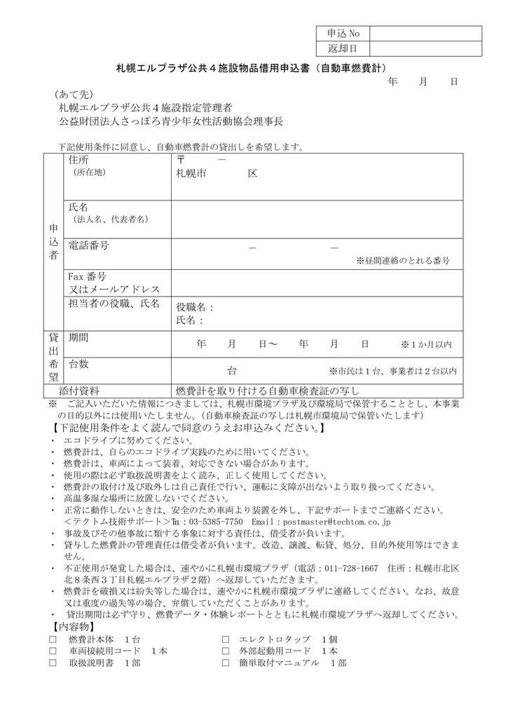 札幌エルプラザ公共4施設物品借用申込書 自動車 Manualzz