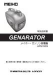 メイホー HPG1600i ガソリン発電機 取扱説明書