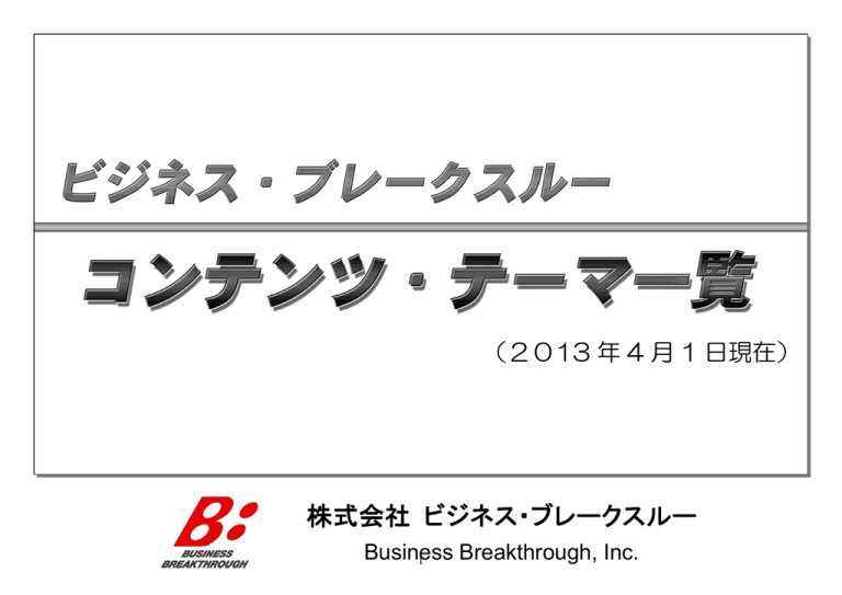 株式会社 ビジネス ブレークスルー ビジネス ブレークスルー チャネル Manualzz