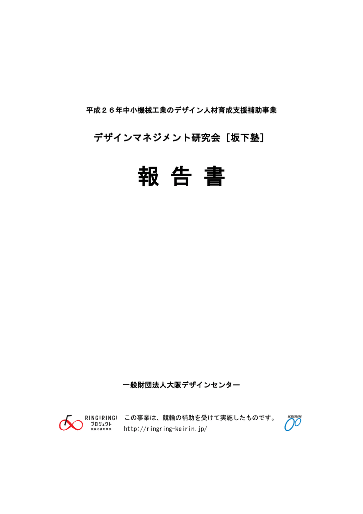 坂下塾 報告書 一般財団法人大阪デザインセンター Manualzz