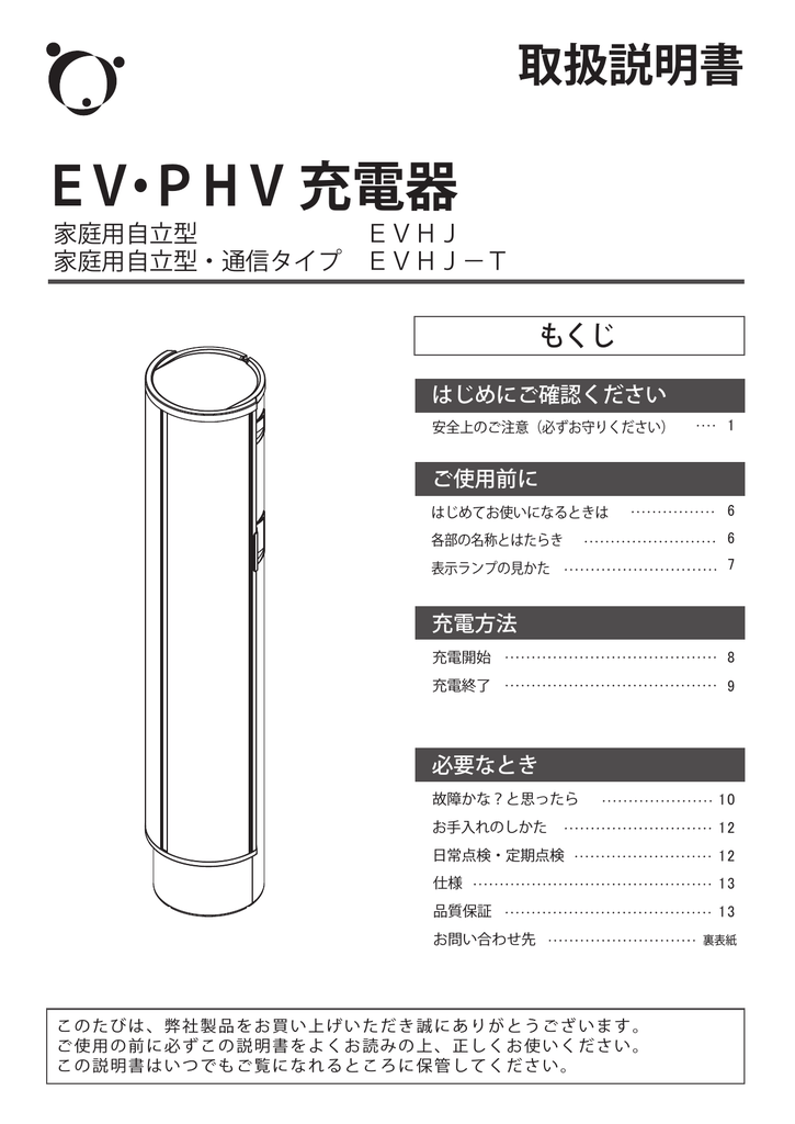 EVHJ -T EV・PHV 充電器 取扱説明書 | Manualzz