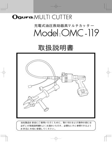 Ogura OMC 119 充電式油圧救助器具 取扱説明書 | Manualzz