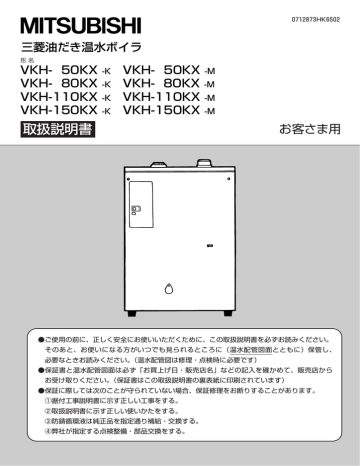 三菱 VKH 50KX, VKH 80KX, VKH 110KX, VKH 150KX 温水ボイラ 取扱説明書 | Manualzz