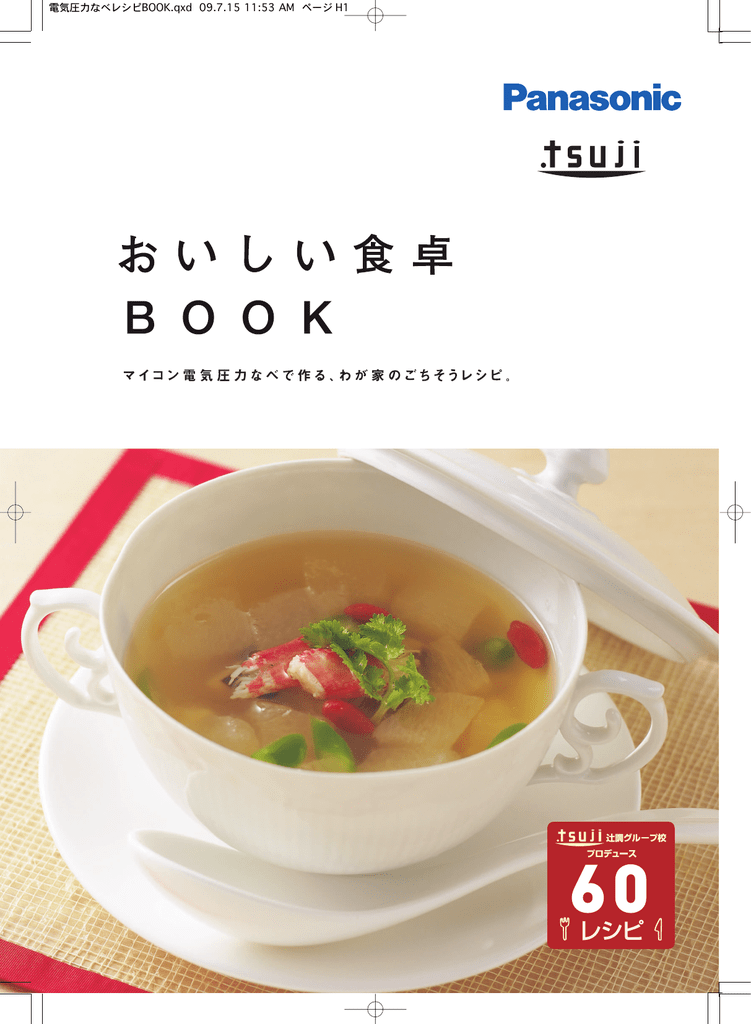 辻調レシピ おいしい食卓book 22 77 Mb Pdf Manualzz