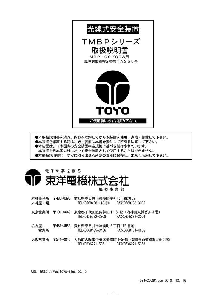 TMBP MBP-CSW | ユーザーマニュアル | 東洋電機 TMBP MBP-CS, MBP-CSW 光線式安全装置 取扱説明書 |  Manualzz