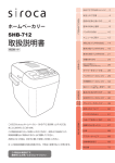 Siroca SHB-712 ホームベーカリー 取扱説明書