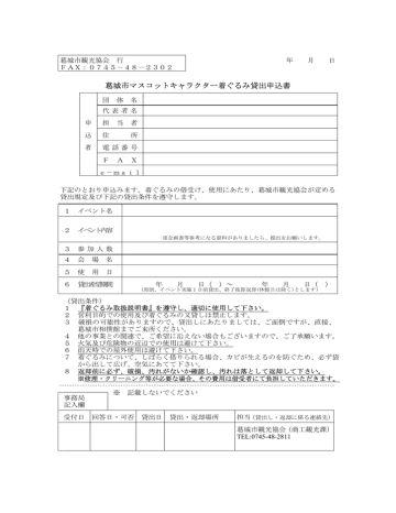 葛城市マスコットキャラクター着ぐるみ貸出申込書 Manualzz