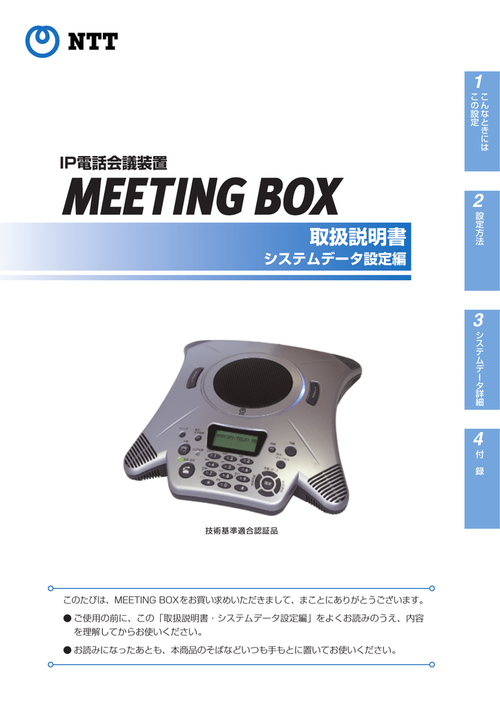 Ip電話会議装置meeting Box取扱説明書 システムデータ設定編 Manualzz