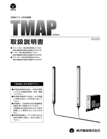 東洋電機 TMAP MAP-□1S2, MAP-□1S5, MAP-□3S6 光線式プレス安全