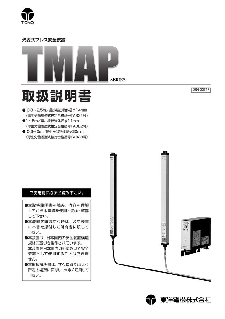 プレス安全装置 光線式反射型 東洋電機製