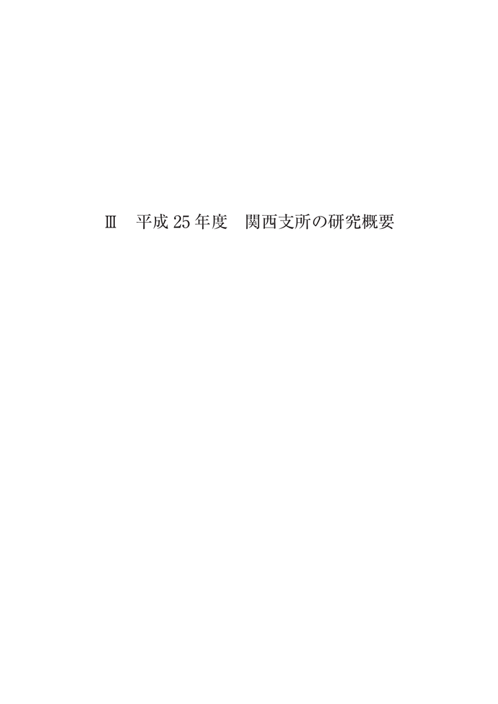 平成25年度関西支所の研究概要 Pdf 631kb Manualzz