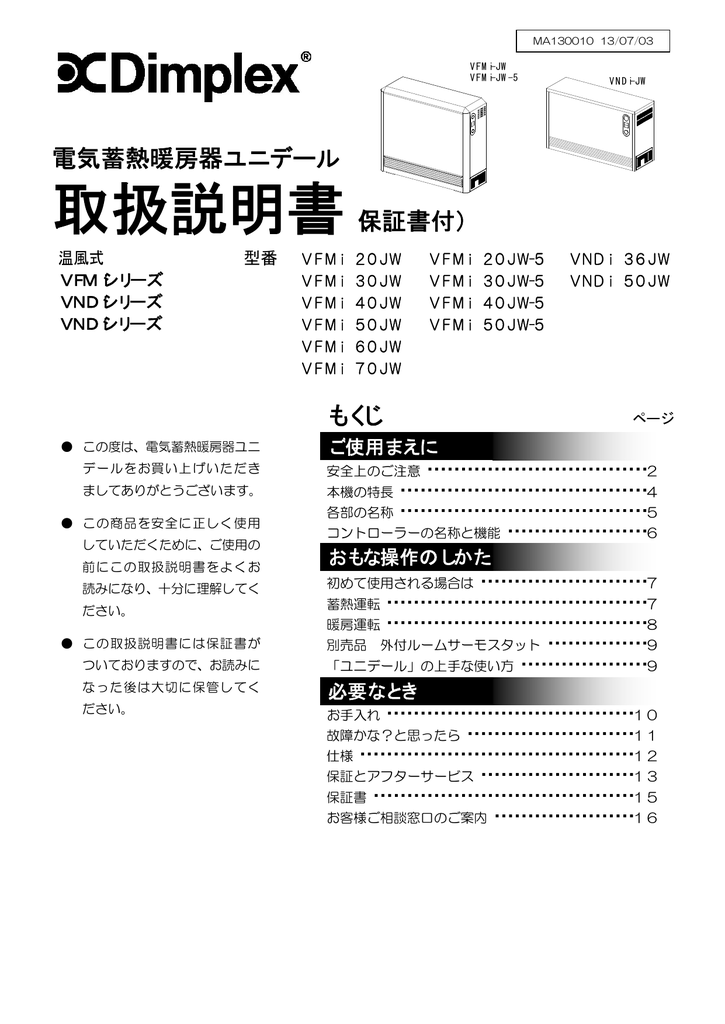 Dimplex VFMi 20JW, 30JW, 40JW, 50JW, 60JW, 70JW, 20JW-5, 30JW-5, 40JW-5,  50JW-5, VNDi 36JW, 50JW 電気蓄熱暖房器 取扱説明書 | Manualzz