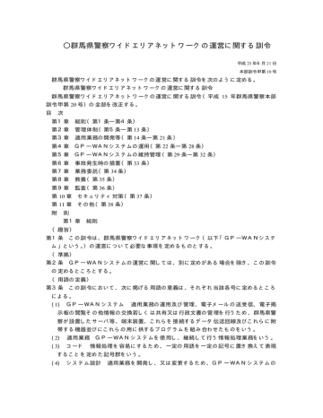 群馬県警察ワイドエリアネットワークの運営に関する訓令 Manualzz