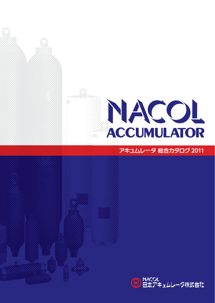 N シ リ ー ズ 日本アキュムレータ Manualzz
