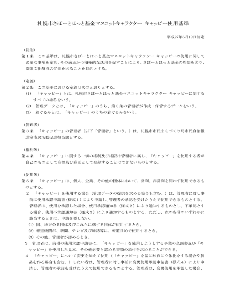 札幌市さぽーとほっと基金マスコットキャラクター キャッピー使用基準 Manualzz