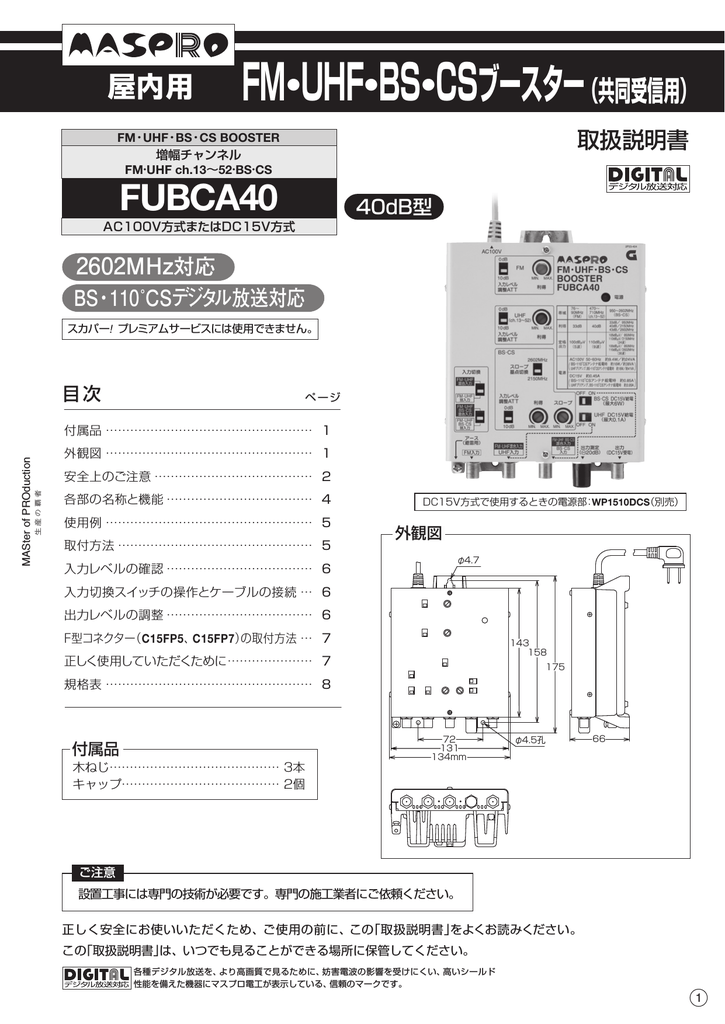 取扱説明書｜FM・UHF・BS・CSブースター FUBCA40：マスプロ電工 | Manualzz