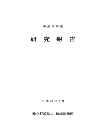 平成26年度研究報告書 独立行政法人 航海訓練所 Manualzz