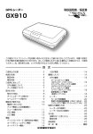 コムテック ベストワン GX910 GPS レーダー 取扱説明書／保証書