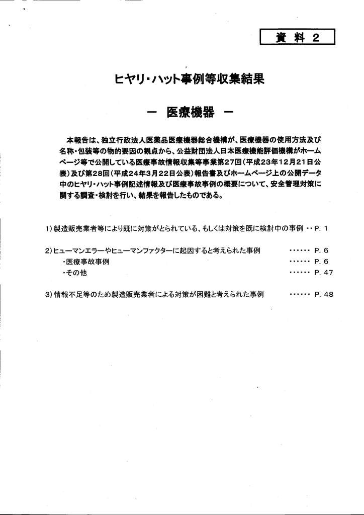 ヒヤリロハット事例等収集結果 医療機器 Manualzz