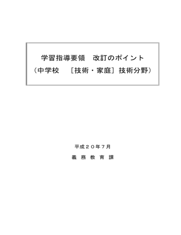 学習指導要領 改訂のポイント 中学校 技術 家庭 技術分野 Manualzz