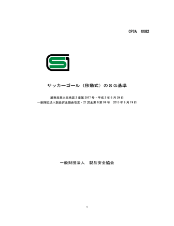 ーゴー サッカーゴール 移動式 のsg基準 Manualzz