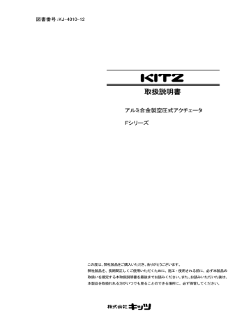 KITZ F シリーズ アルミ合金製空気圧式アクチュエータ 取扱説明書 | Manualzz