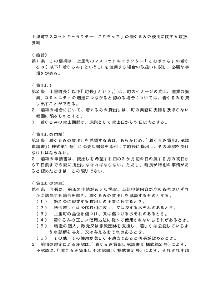 こむぎっち着ぐるみ使用取扱要綱 Pdf 15kb Manualzz
