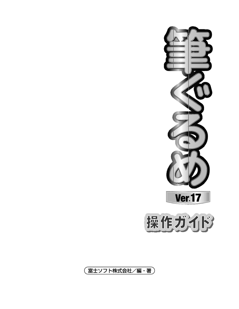 筆ぐるめ Ver 17操作ガイド ファイルサイズ 約 6 72 Mb Manualzz