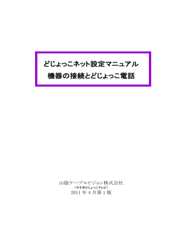 どじょっこネット設定マニュアル 機器の接続とどじょっこ電話 Pdf 578 6 Manualzz