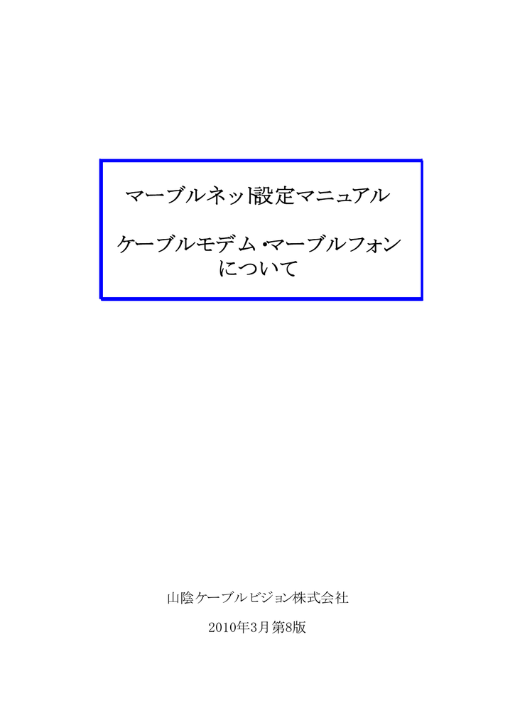 マーブルネット設定マニュアル ケーブルモデム マーブルフォン について Manualzz