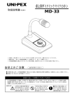 UNI-PEX MD-33 卓上形ダイナミックマイク 取扱説明書