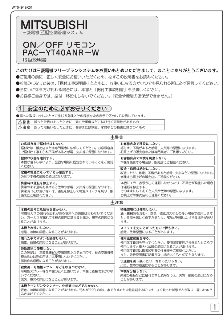 三菱電機 PAC-YT40ANR W ビル空調管理システム リモコン 取扱説明書 | Manualzz