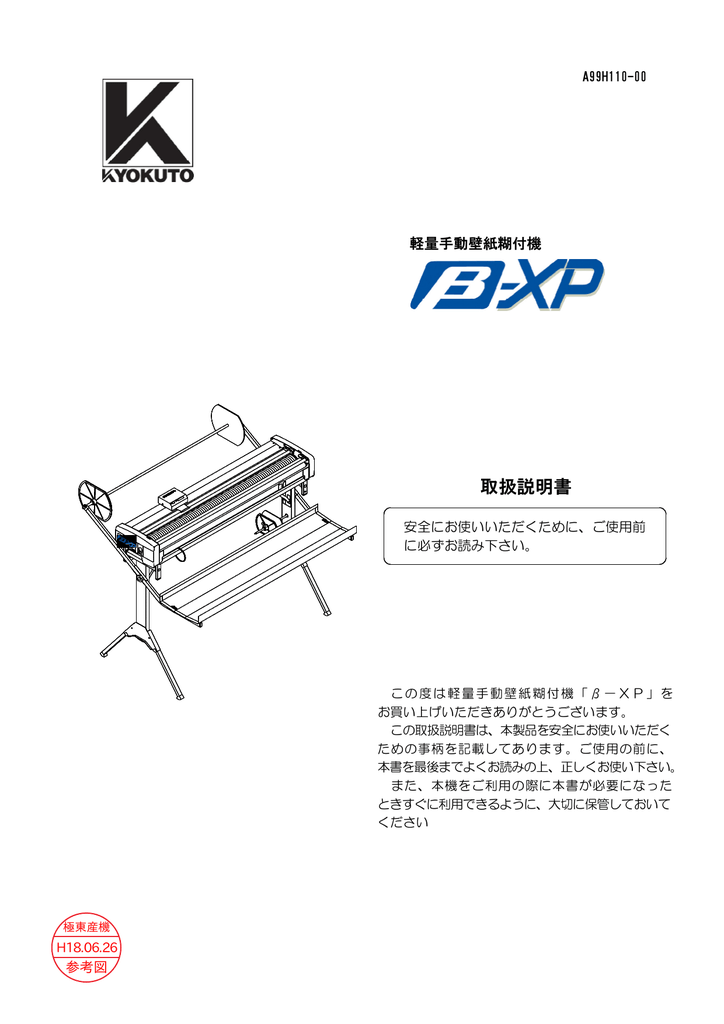 極東産機 β−ＸＰ 軽量手動壁紙糊付機 壁紙糊付機 取扱説明書 | Manualzz