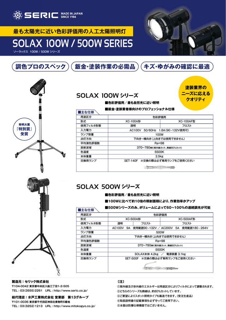 人口太陽照明灯 SOLAX 100W/500W SERIES | Manualzz