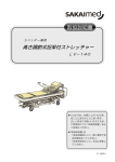 SAKAImed ラベンダー LV-140 ストレッチャー 取扱説明書