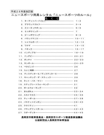 ニュースポーツ用具レンタル ニュースポーツのルール Manualzz