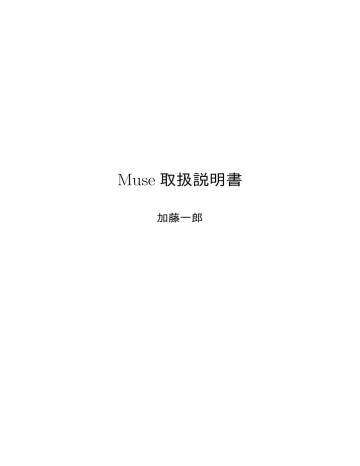 Muse 取扱説明書 Manualzz